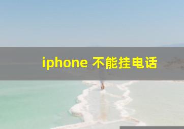 iphone 不能挂电话